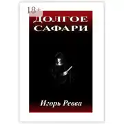 Постер книги Долгое сафари