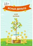 Олег Матвеев - Ясные деньги. Как научиться зарабатывать столько, сколько хочется