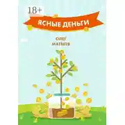 Постер книги Ясные деньги. Как научиться зарабатывать столько, сколько хочется