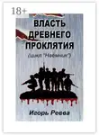 Игорь Ревва - Власть древнего проклятия