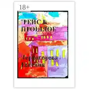 Постер книги Рейс в прошлое. Мистика