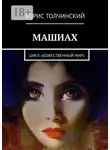 Борис Толчинский - Машиах. Цикл «Божественный мир»