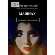 Постер книги Машиах. Цикл «Божественный мир»