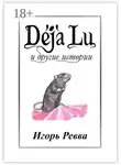 Игорь Ревва - Déjà Lu и другие истории