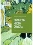 Виктор Мельников - Вымыслы иного смысла. Социальная фантастика