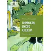 Постер книги Вымыслы иного смысла. Социальная фантастика