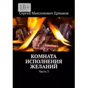Постер книги Комната исполнения желаний. Часть 3