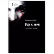 Постер книги Враг из тьмы. Мистический триллер