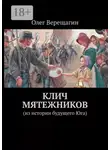 Олег Верещагин - Клич мятежников. Из истории будущего Юга