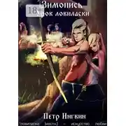 Постер книги Урок ловиласки