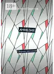 Дмитрий Гаврилов - Амнезия. Сборник рассказов