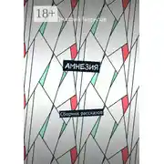 Постер книги Амнезия. Сборник рассказов