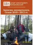 Александр Романовский - Записки лесопатолога. Сезон 2010—2012 гг.