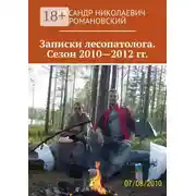 Постер книги Записки лесопатолога. Сезон 2010—2012 гг.