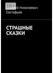 Алексей Евстафьев - Страшные сказки