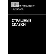 Постер книги Страшные сказки