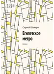 Сергей Шикера - Египетское метро. Роман