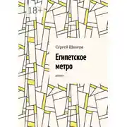 Постер книги Египетское метро. Роман
