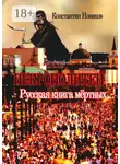 Константин Новиков - Некрополитен. Русская книга мёртвых