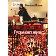 Постер книги Некрополитен. Русская книга мёртвых