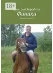 Дмитрий Коробков - Финики. Рассказы и повести