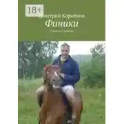 Постер книги Финики. Рассказы и повести