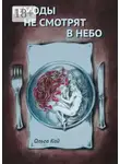 Ольга Кай - Гемоды не смотрят в небо