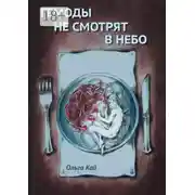 Постер книги Гемоды не смотрят в небо