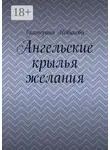 Екатерина Новикова - Ангельские крылья желания