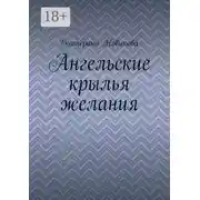 Постер книги Ангельские крылья желания