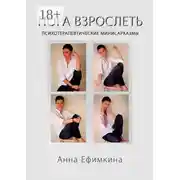 Постер книги Пора взрослеть. Психотерапевтические мини-сарказмы
