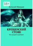Виталий Мушкин - Крещенский стояк. Не каждой подойдёт