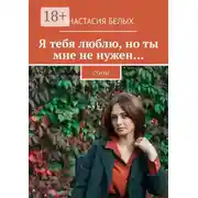 Постер книги Я тебя люблю, но ты мне не нужен… Стихи
