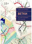 Святослав Коровин - Ветки. История Петербурга в 69 станциях