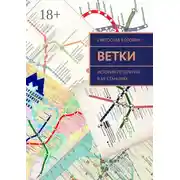 Постер книги Ветки. История Петербурга в 69 станциях