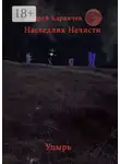 Андрей Караичев - Наследник нечисти. Упырь