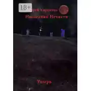 Постер книги Наследник нечисти. Упырь