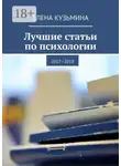 Елена Кузьмина - Лучшие статьи по психологии. 2017—2018