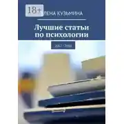 Постер книги Лучшие статьи по психологии. 2017—2018