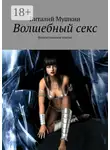Виталий Мушкин - Волшебный секс. Фантастическое соитие