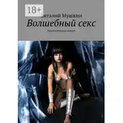Постер книги Волшебный секс. Фантастическое соитие