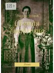 Виктор Фёдоров - Святая Екатерина. Роман
