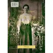 Постер книги Святая Екатерина. Роман