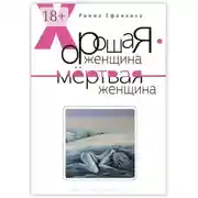 Постер книги Хорошая женщина – мертвая женщина