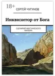 Сергей Чугунов - Инквизитор от Бога. Сценарий мистического фильма