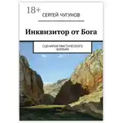 Постер книги Инквизитор от Бога. Сценарий мистического фильма