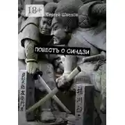 Постер книги Повесть о Синдзи