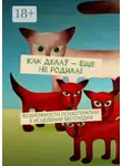 Римма Ефимкина - Как дела? – Еще не родила! Возможности психотерапии в исцелении бесплодия