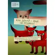 Постер книги Как дела? – Еще не родила! Возможности психотерапии в исцелении бесплодия