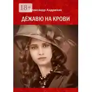 Постер книги Дежавю на крови. История о том, что получает мужчина, готовый на все ради любви